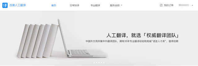 主流在線人工翻譯平臺(tái)評(píng)測(cè) 有道、語(yǔ)翼、我譯網(wǎng)翻譯服務(wù)
