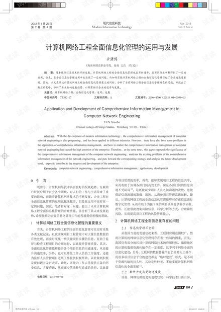 計(jì)算機(jī)網(wǎng)絡(luò)工程全面信息化管理的實(shí)踐與趨勢(shì)探析