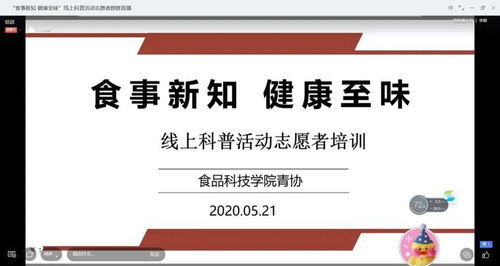 科普食話說 食事新知線上科普活動圓滿舉行，健康咨詢傳遞至味營養